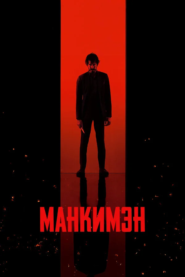 Манкимэн - постер фильма